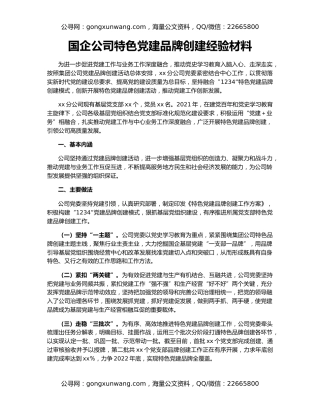 国企公司特色党建品牌创建经验材料