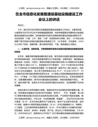 在全市信息化发展暨通信基础设施建设工作会议上的讲话