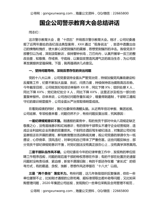 国企公司警示教育大会总结讲话