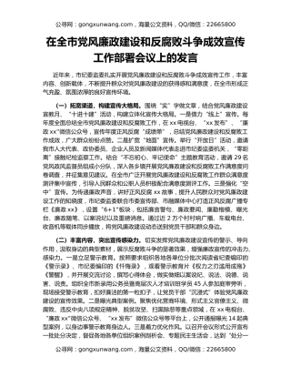 在全市党风廉政建设和反腐败斗争成效宣传工作部署会议上的发言