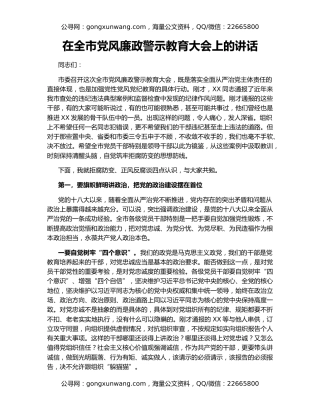 在全市党风廉政警示教育大会上的讲话