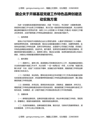 国企关于开展基层党建工作特色品牌创建活动实施方案