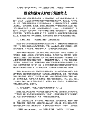 国企加强党支部建设经验做法