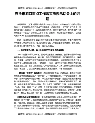 在全市农口重点工作落实电视电话会上的讲话