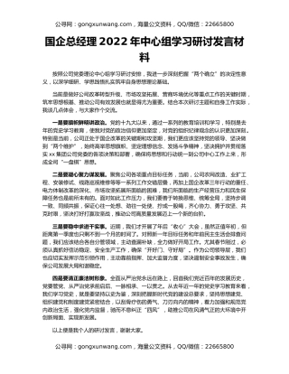 国企总经理2022年中心组学习研讨发言材料