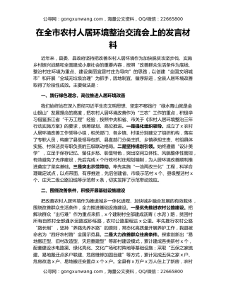 在全市农村人居环境整治交流会上的发言材料