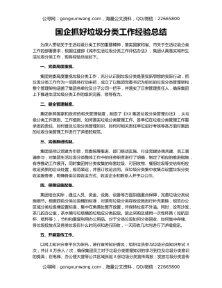 国企抓好垃圾分类工作经验总结