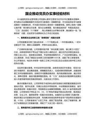 国企推动党员办实事经验材料