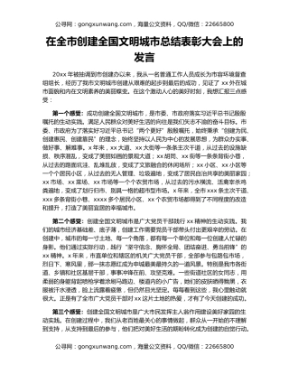 在全市创建全国文明城市总结表彰大会上的发言