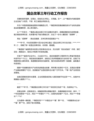 国企改革三年行动工作报告