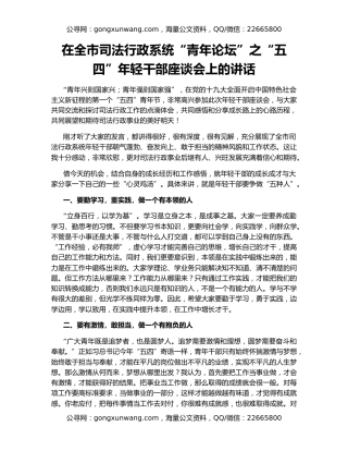在全市司法行政系统“青年论坛”之“五四”年轻干部座谈会上的讲话
