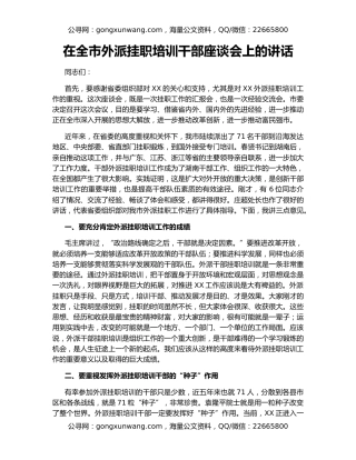 在全市外派挂职培训干部座谈会上的讲话