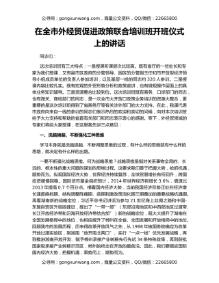 在全市外经贸促进政策联合培训班开班仪式上的讲话