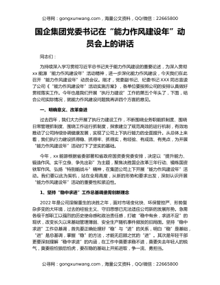 国企集团党委书记在“能力作风建设年”动员会上的讲话
