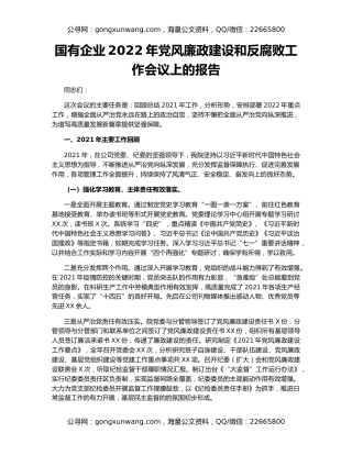 国有企业2022年党风廉政建设和反腐败工作会议上的报告