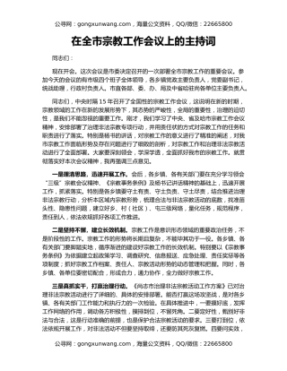 在全市宗教工作会议上的主持词