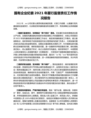 国有企业纪委2021年履行监督责任工作情况报告