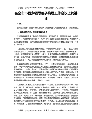 在全市市县乡领导班子换届工作会议上的讲话