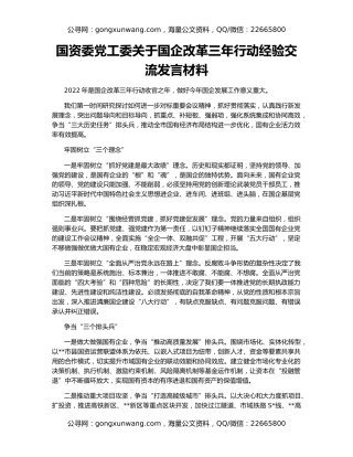国资委党工委关于国企改革三年行动经验交流发言材料