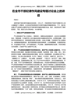 在全市干部纪律作风建设专题讨论会上的讲话
