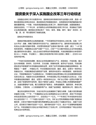 国资委关于深入实施国企改革三年行动综述