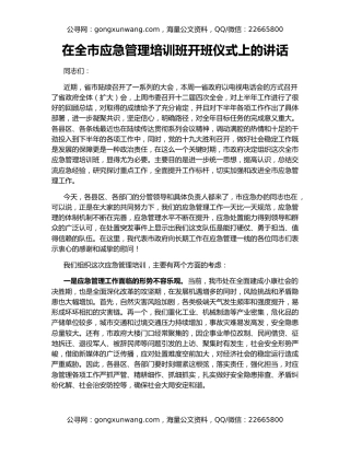 在全市应急管理培训班开班仪式上的讲话
