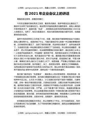 在2021年企业会议上的讲话