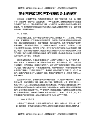 在全市开放型经济工作座谈会上的发言
