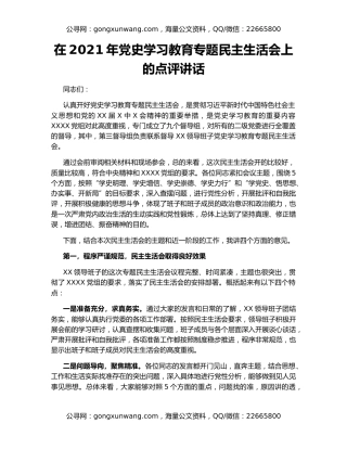 在2021年党史学习教育专题民主生活会上的点评讲话