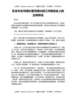 在全市总河湖长暨河湖长制工作推进会上的主持讲话