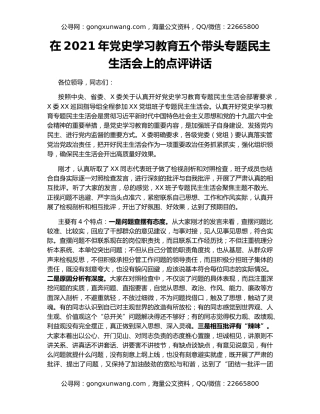 在2021年党史学习教育五个带头专题民主生活会上的点评讲话