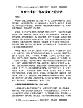 在全市挂职干部座谈会上的讲话