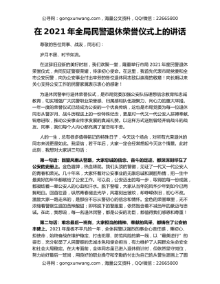 在2021年全局民警退休荣誉仪式上的讲话