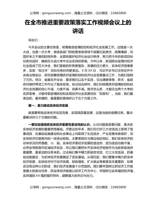 在全市推进重要政策落实工作视频会议上的讲话