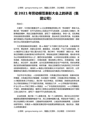 在2021年劳动模范表彰大会上的讲话（集团公司）