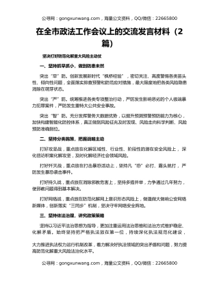 在全市政法工作会议上的交流发言材料（2篇）