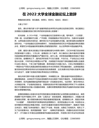 在2022大学全球金融论坛上致辞