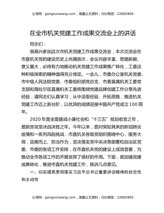 在全市机关党建工作成果交流会上的讲话