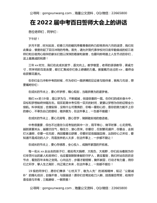 在2022届中考百日誓师大会上的讲话