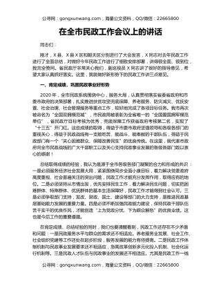 在全市民政工作会议上的讲话