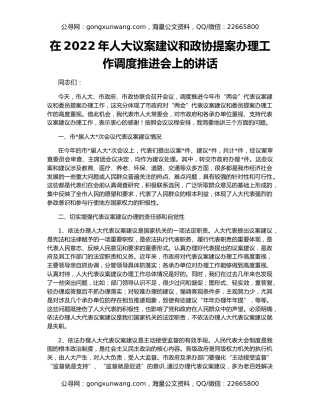 在2022年人大议案建议和政协提案办理工作调度推进会上的讲话
