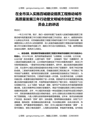 在全市深入实施百城建设提质工程推动城市高质量发展三年行动暨文明城市创建工作动员会上的讲话