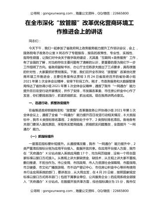 在全市深化“放管服”改革优化营商环境工作推进会上的讲话