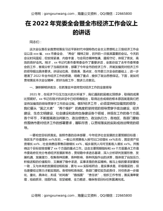 在2022年党委全会暨全市经济工作会议上的讲话