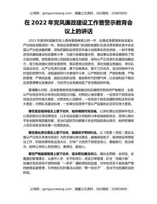 在2022年党风廉政建设工作暨警示教育会议上的讲话
