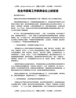 在全市禁毒工作联席会议上的发言