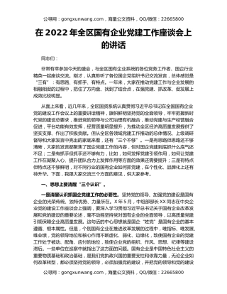 在2022年全区国有企业党建工作座谈会上的讲话