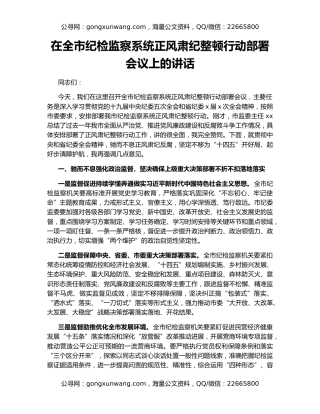 在全市纪检监察系统正风肃纪整顿行动部署会议上的讲话