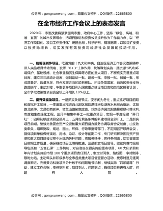 在全市经济工作会议上的表态发言