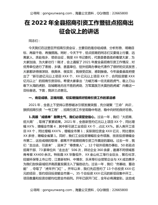 在2022年全县招商引资工作暨驻点招商出征会议上的讲话